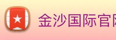 金沙国际官网 logo